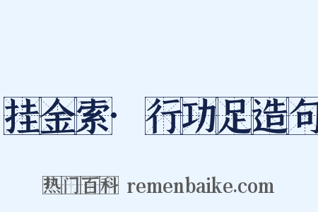 挂金索·行功足造句是什么意思的图片